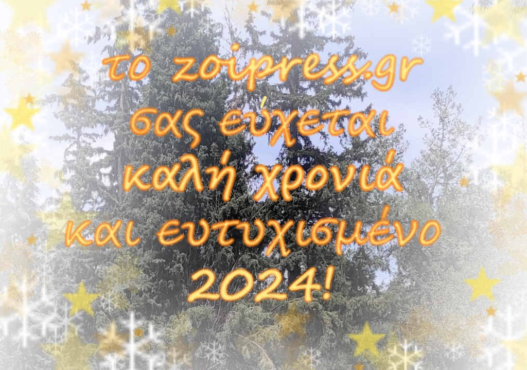 Το zoipress.gr σας εύχεται Καλή Χρονιά και Ευτυχισμένο το 2024